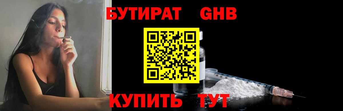 БУТИРАТ бутандиол  Вход с VPN  Балабаново 