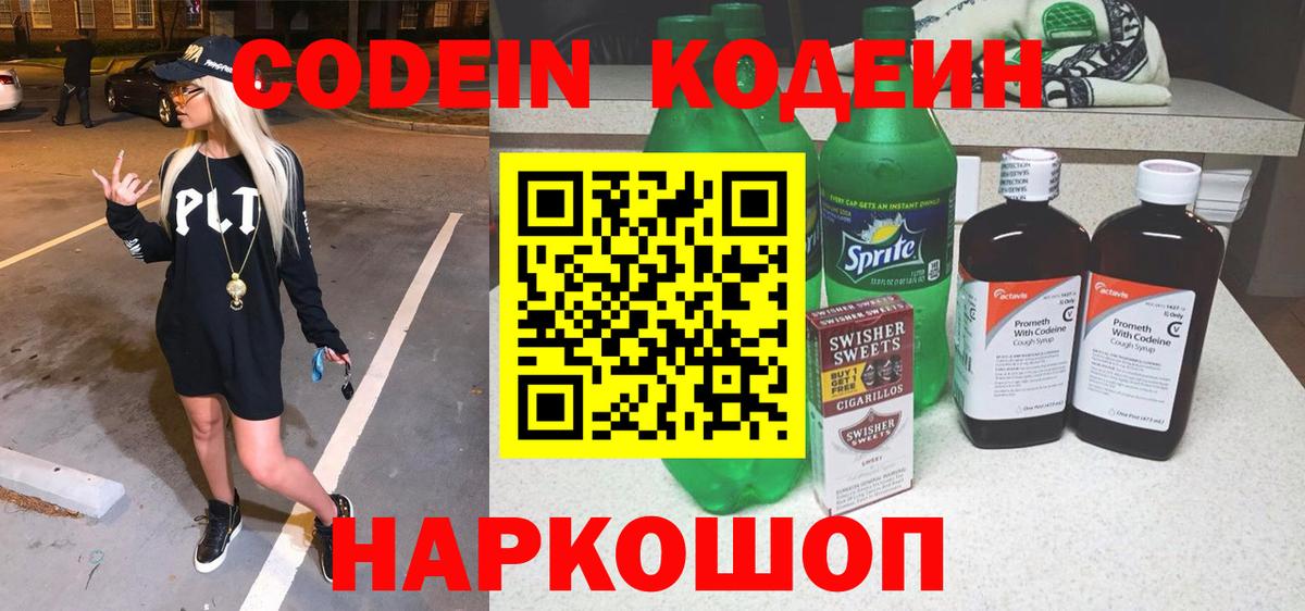 Кодеиновый сироп Lean напиток Lean (лин) Балабаново